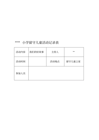 小学留守儿童活动记录-内容