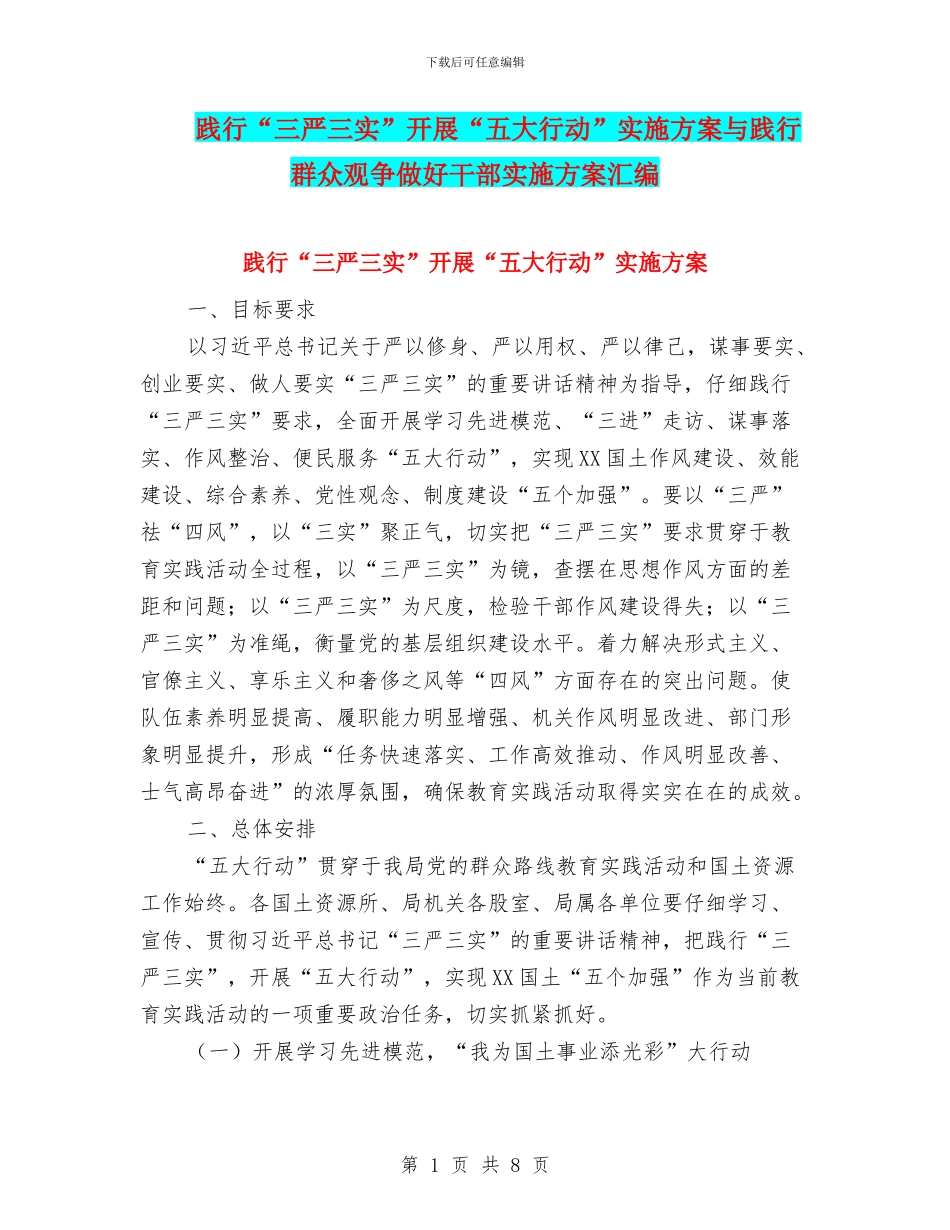 践行“三严三实”开展“五大行动”实施方案与践行群众观争做好干部实施方案汇编_第1页