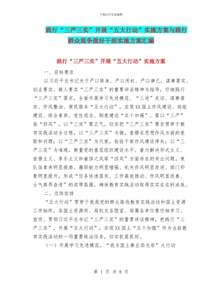 践行“三严三实”开展“五大行动”实施方案与践行群众观争做好干部实施方案汇编