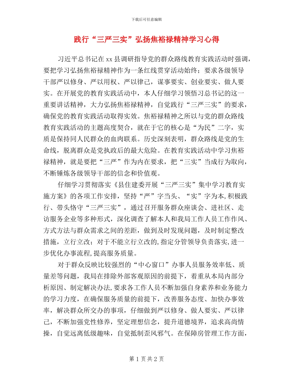 践行“三严三实”弘扬焦裕禄精神学习心得_第1页