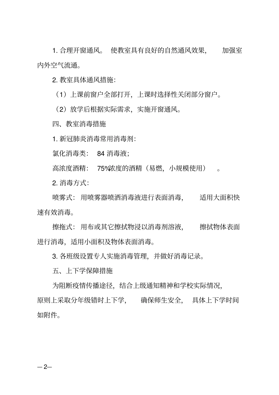 小学疫情期间错峰上下学工作方案_第2页