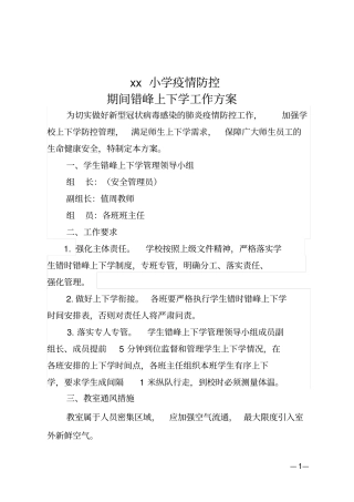 小学疫情期间错峰上下学工作方案