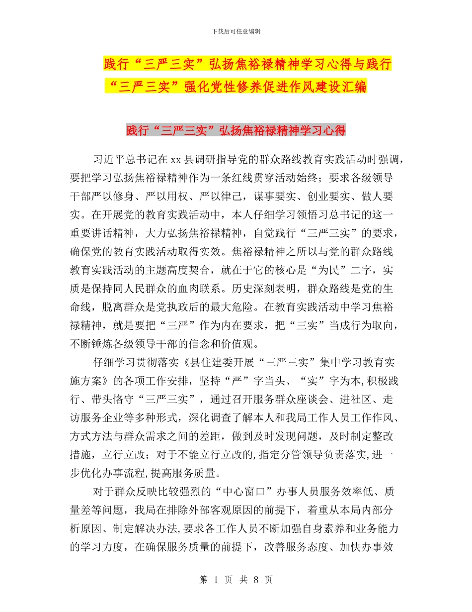 践行“三严三实”弘扬焦裕禄精神学习心得与践行“三严三实”强化党性修养促进作风建设汇编_第1页