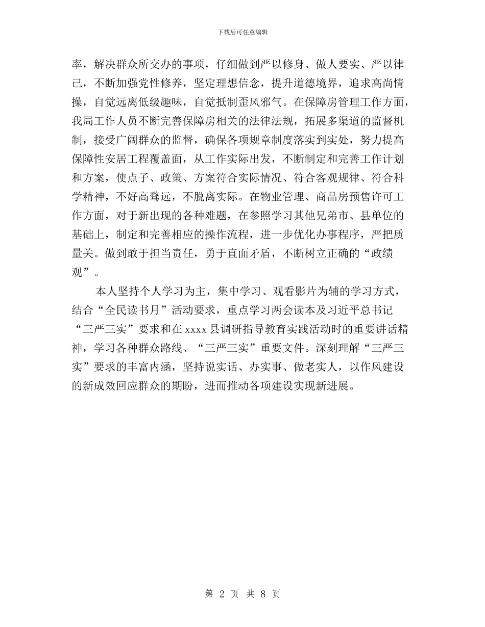 践行“三严三实”弘扬焦裕禄精神学习心得与践行“三严三实”强化党性修养促进作风建设汇编_第2页