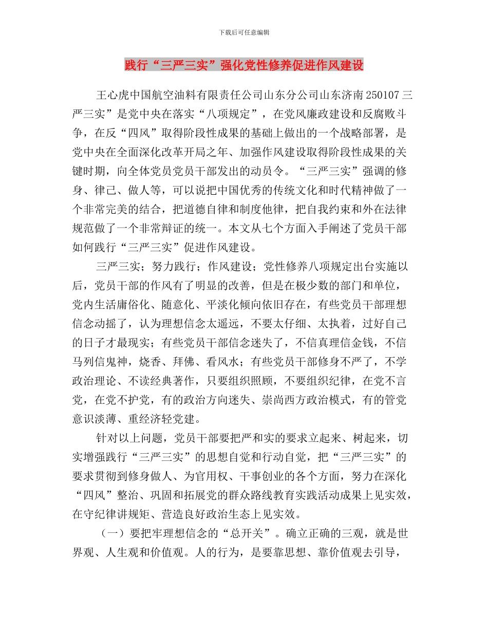 践行“三严三实”弘扬焦裕禄精神学习心得与践行“三严三实”强化党性修养促进作风建设汇编_第3页