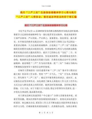 践行“三严三实”弘扬焦裕禄精神学习心得与践行“三严三实”心得体会：做忠诚干净担当的好干部汇编