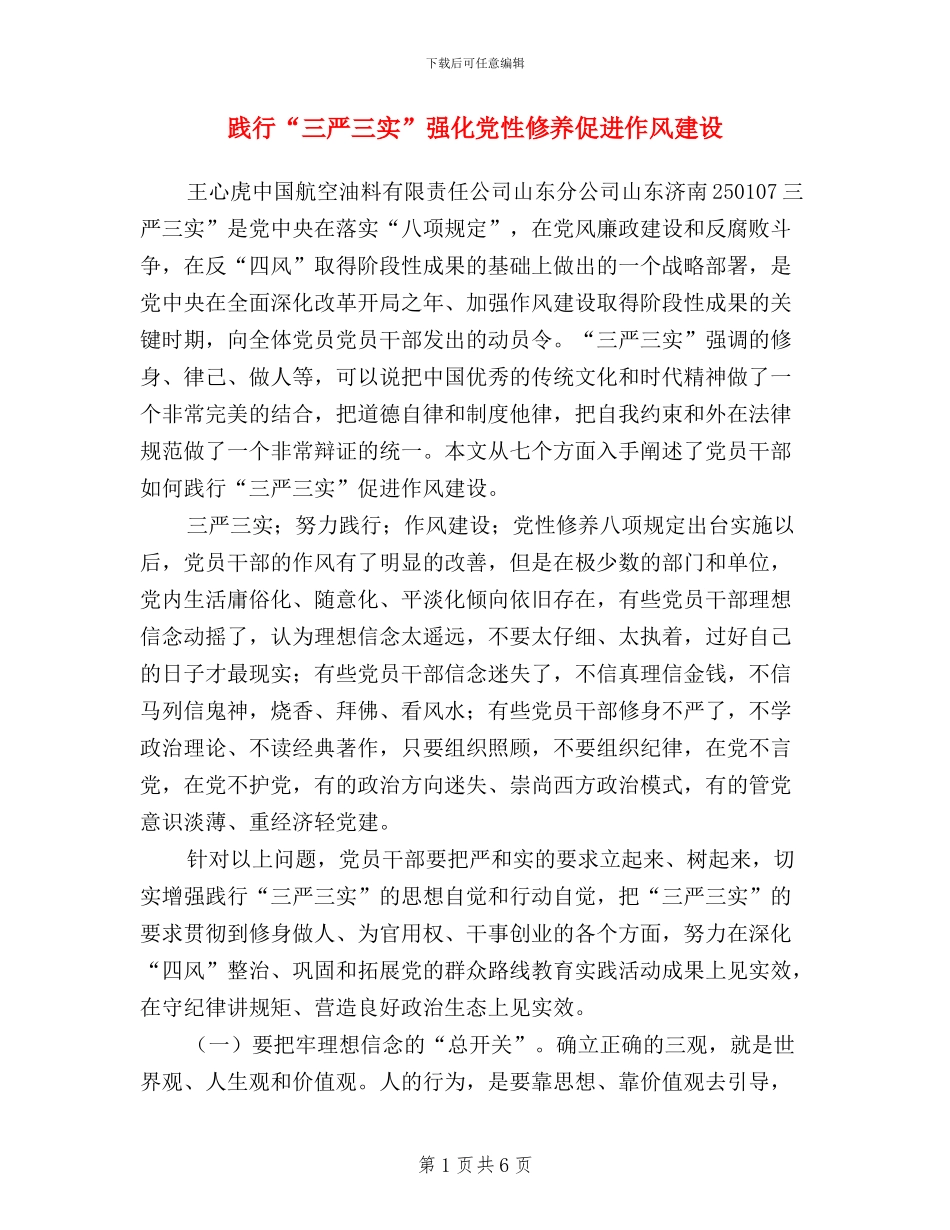 践行“三严三实”强化党性修养促进作风建设_第1页