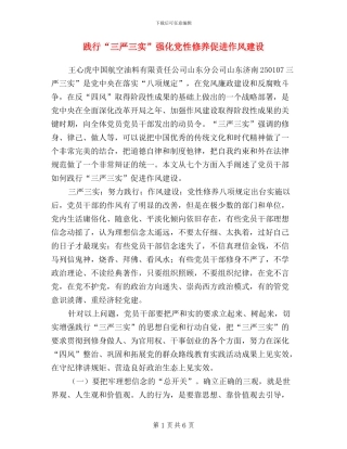 践行“三严三实”强化党性修养促进作风建设