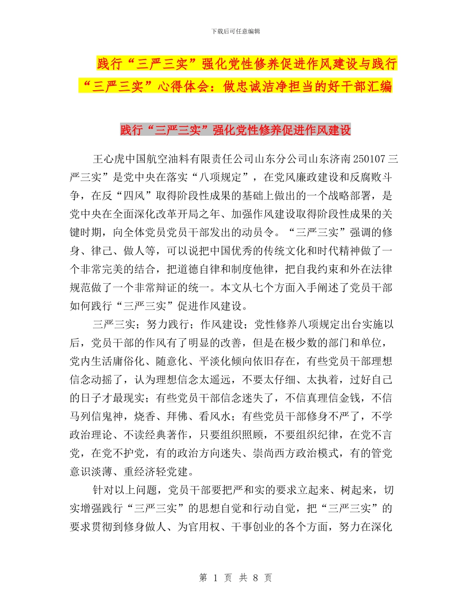 践行“三严三实”强化党性修养促进作风建设与践行“三严三实”心得体会：做忠诚干净担当的好干部汇编_第1页