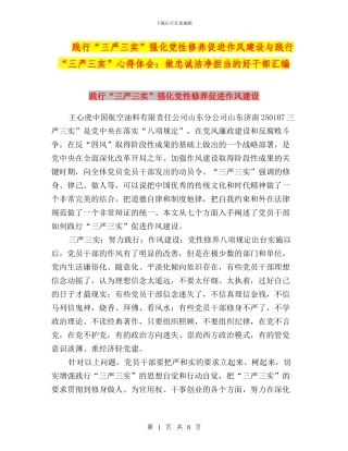践行“三严三实”强化党性修养促进作风建设与践行“三严三实”心得体会：做忠诚干净担当的好干部汇编