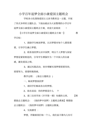 小学百年追梦全面小康爱国主题班会