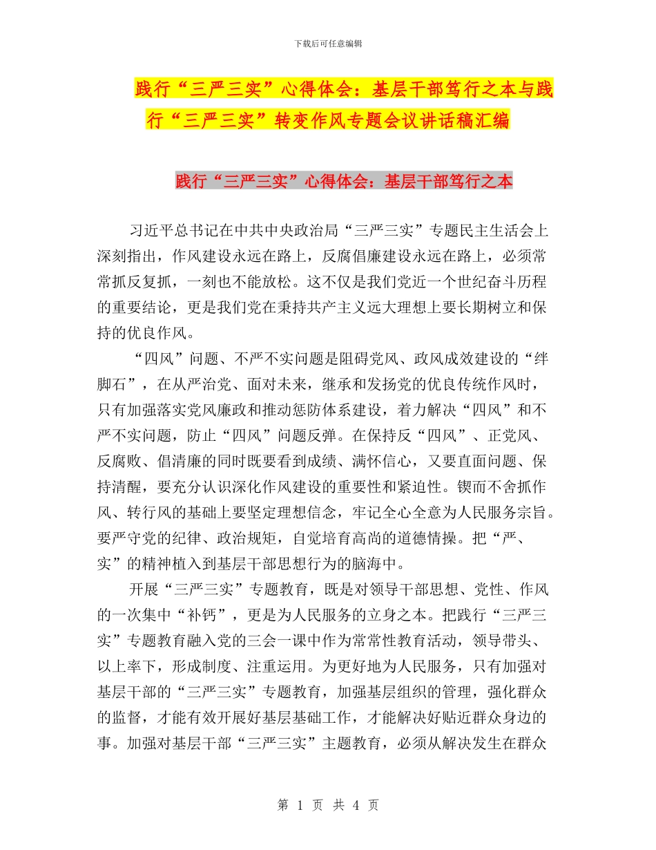 践行“三严三实”心得体会：基层干部笃行之本与践行“三严三实”转变作风专题会议讲话稿汇编_第1页