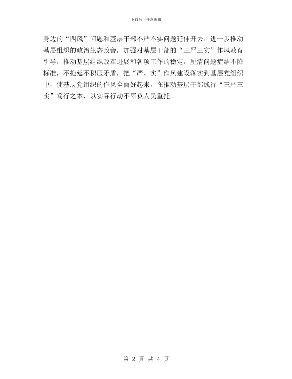 践行“三严三实”心得体会：基层干部笃行之本与践行“三严三实”转变作风专题会议讲话稿汇编_第2页