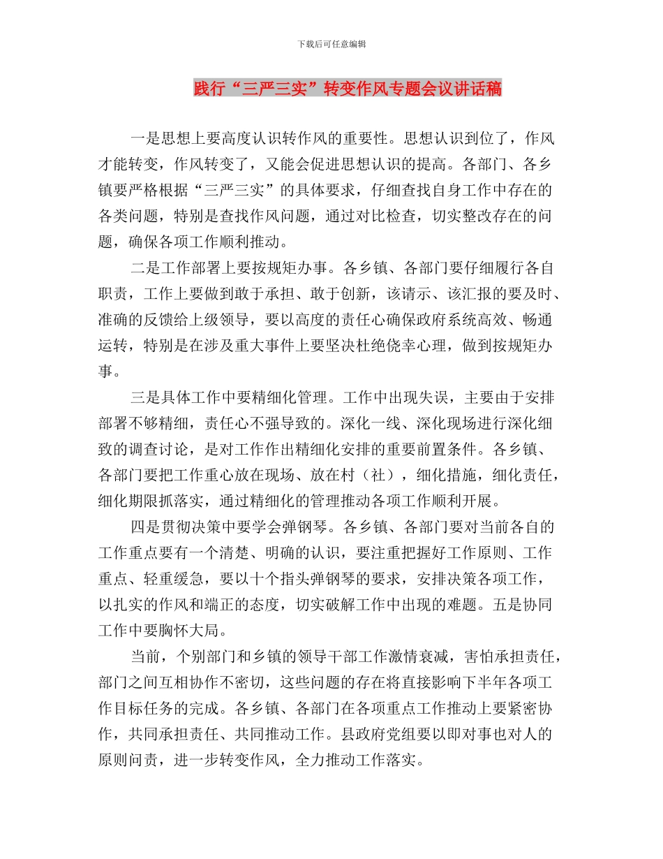 践行“三严三实”心得体会：基层干部笃行之本与践行“三严三实”转变作风专题会议讲话稿汇编_第3页