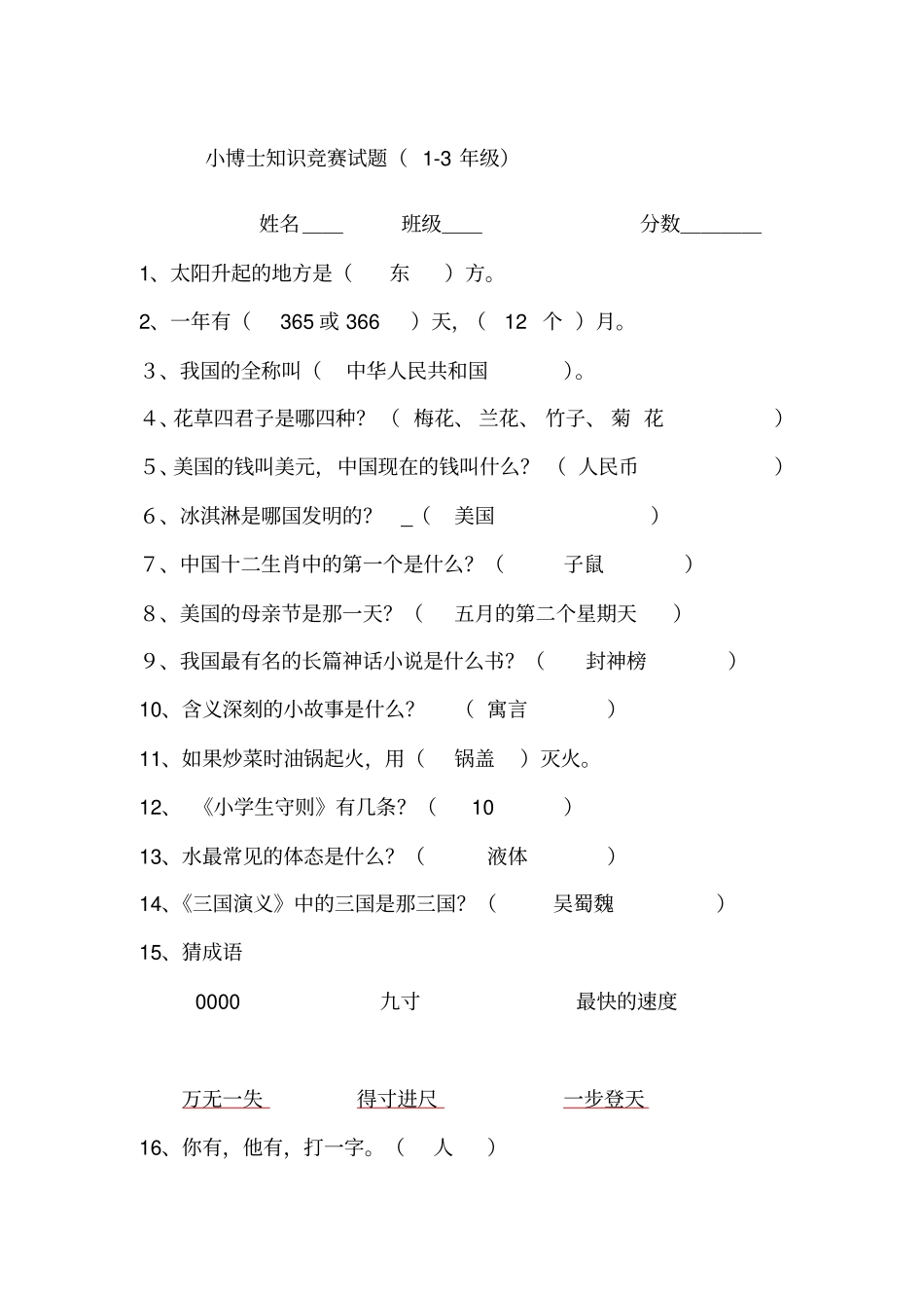 小学百科知识竞赛试题附答案汇总_第1页