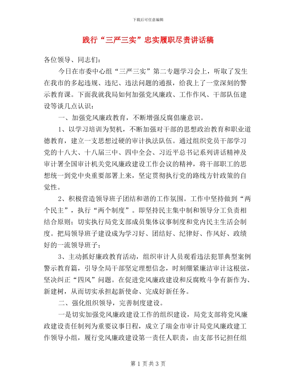 践行“三严三实”忠实履职尽责讲话稿_第1页