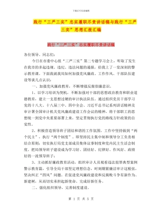 践行“三严三实”忠实履职尽责讲话稿与践行“三严三实”思想汇报汇编