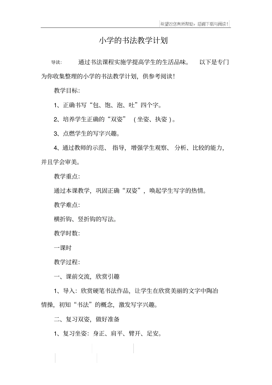 小学的书法教学计划_第1页