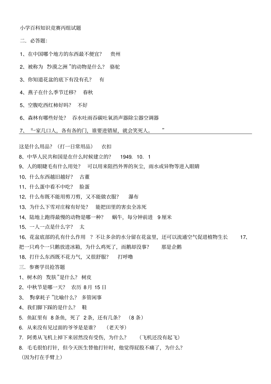 小学百科知识竞赛题有答案_第1页