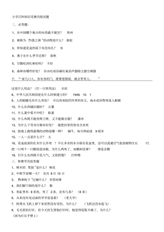 小学百科知识竞赛题有答案