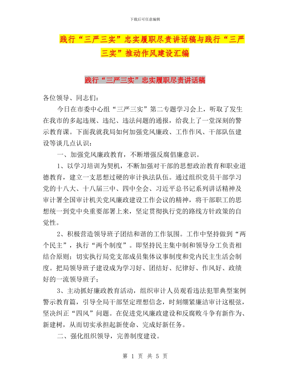 践行“三严三实”忠实履职尽责讲话稿与践行“三严三实”推进作风建设汇编_第1页