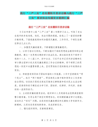 践行“三严三实”忠实履职尽责讲话稿与践行“三严三实”要求体会交流发言提纲汇编