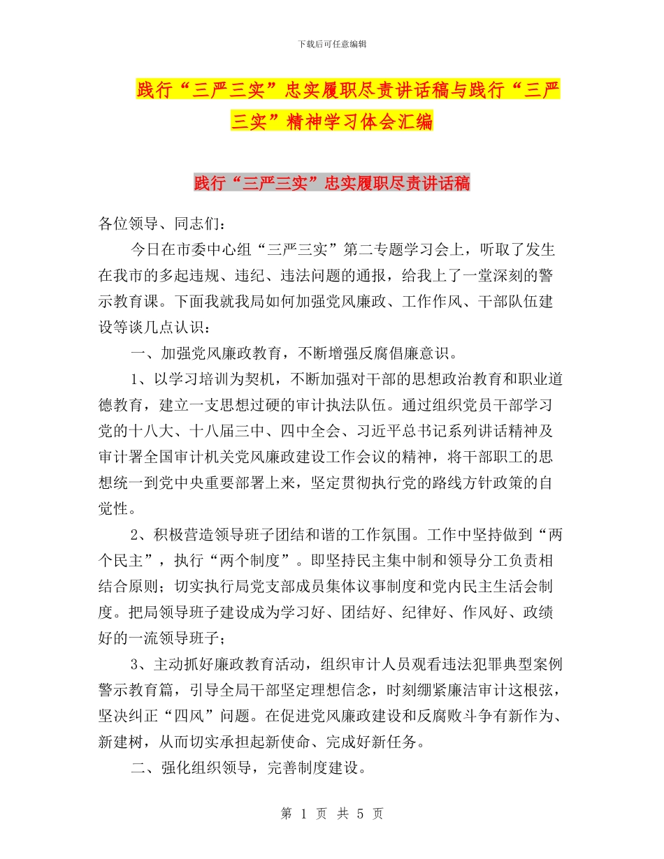 践行“三严三实”忠实履职尽责讲话稿与践行“三严三实”精神学习体会汇编_第1页