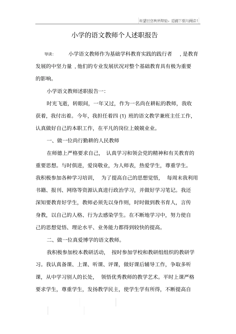 小学的语文教师个人述职报告_第1页