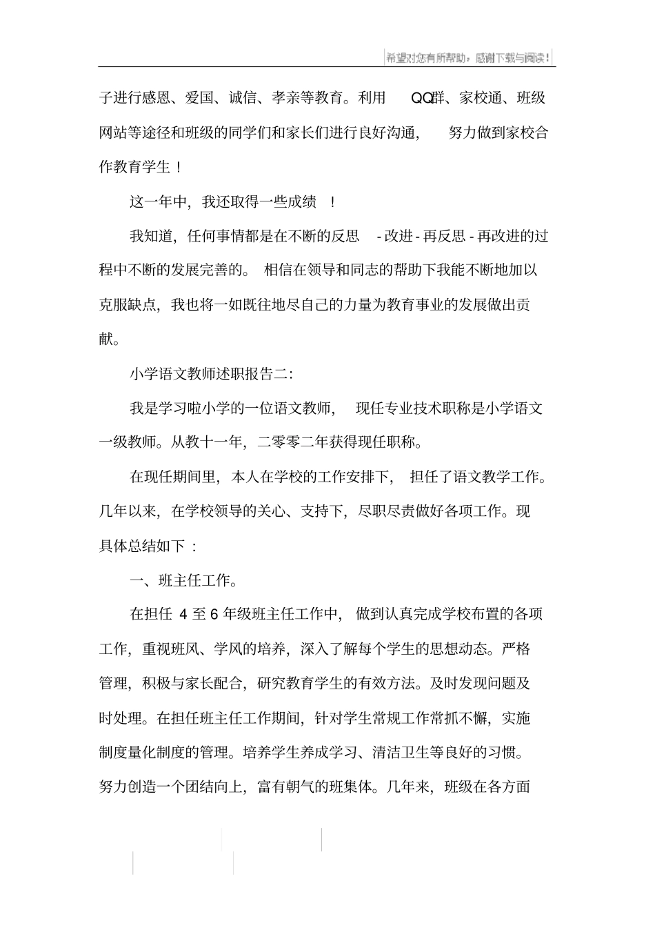 小学的语文教师个人述职报告_第3页
