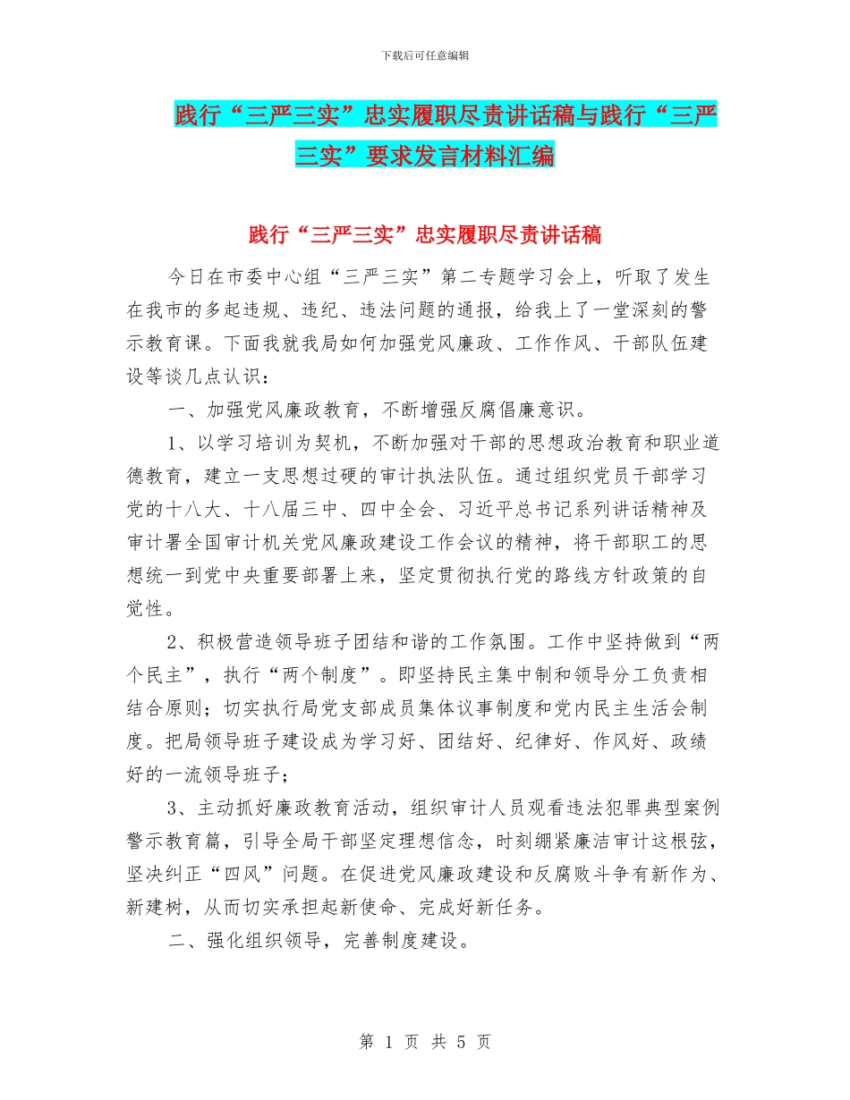 践行“三严三实”忠实履职尽责讲话稿与践行“三严三实”要求发言材料汇编_第1页