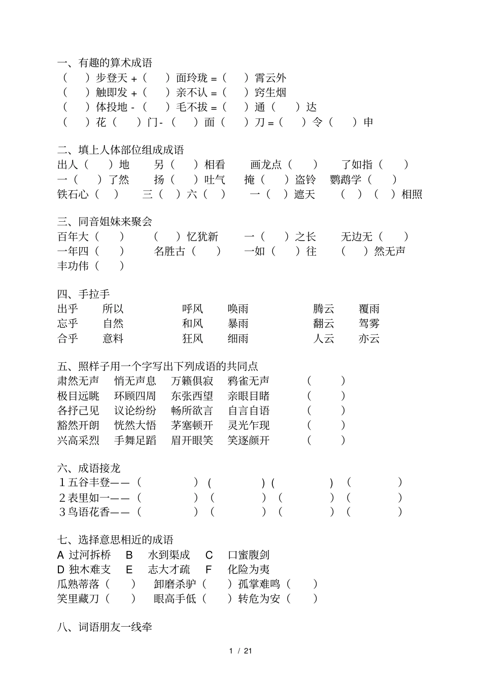 小学的成语填空大全_第1页