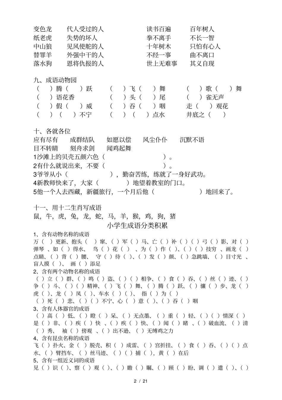 小学的成语填空大全_第2页