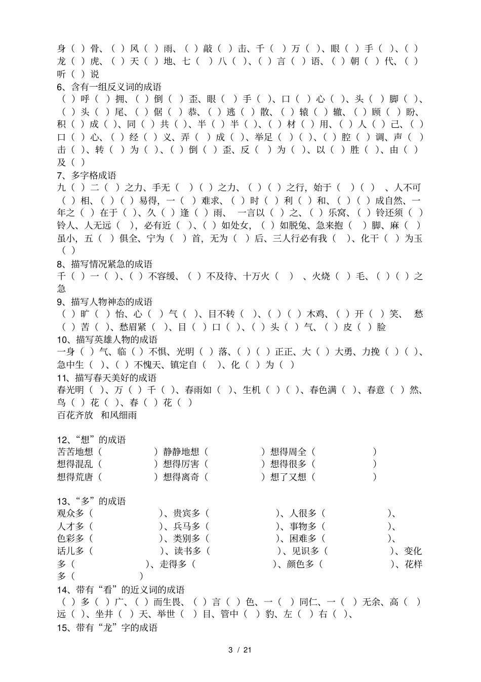 小学的成语填空大全_第3页