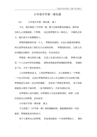 小学看开学第一课有感