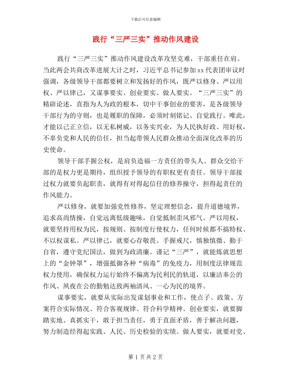 践行“三严三实”推进作风建设_第1页
