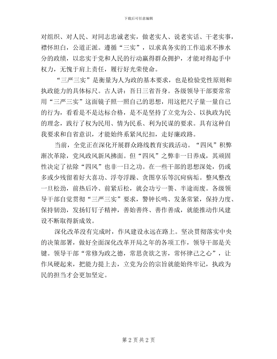 践行“三严三实”推进作风建设_第2页