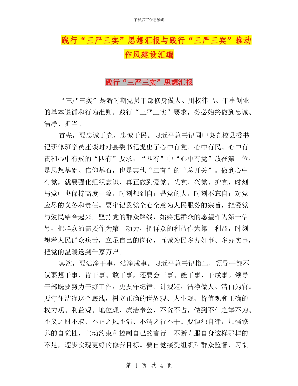 践行“三严三实”思想汇报与践行“三严三实”推进作风建设汇编_第1页