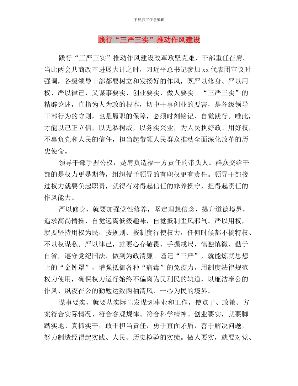 践行“三严三实”思想汇报与践行“三严三实”推进作风建设汇编_第3页