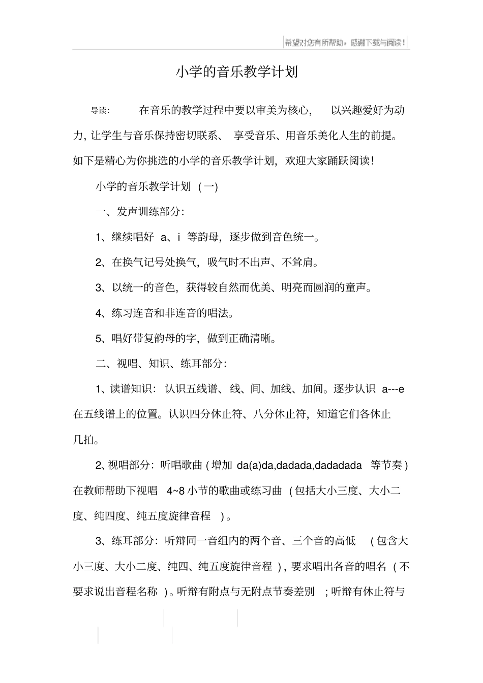 小学的音乐教学计划_第1页