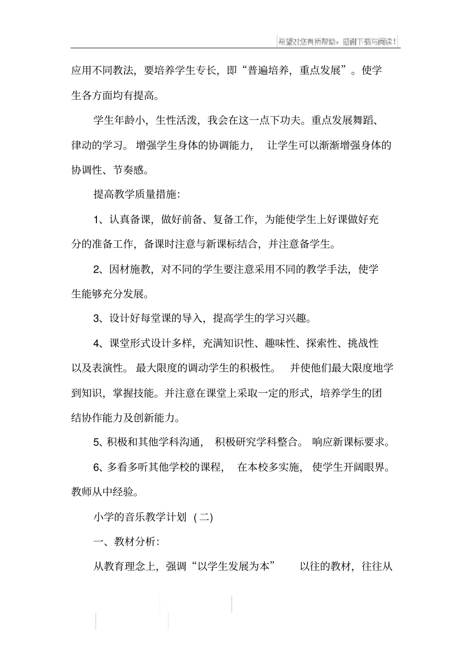 小学的音乐教学计划_第3页