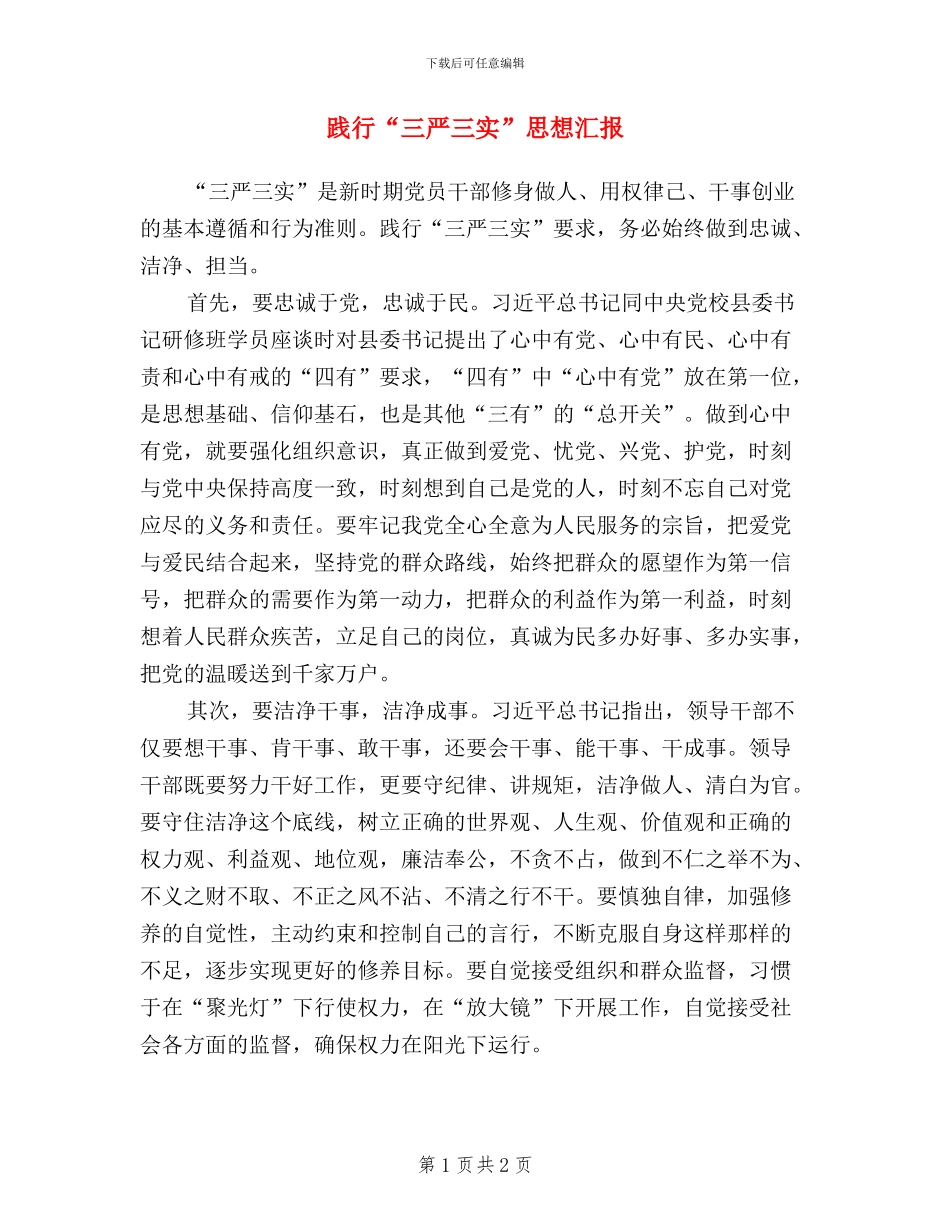 践行“三严三实”思想汇报_第1页