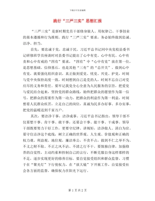 践行“三严三实”思想汇报
