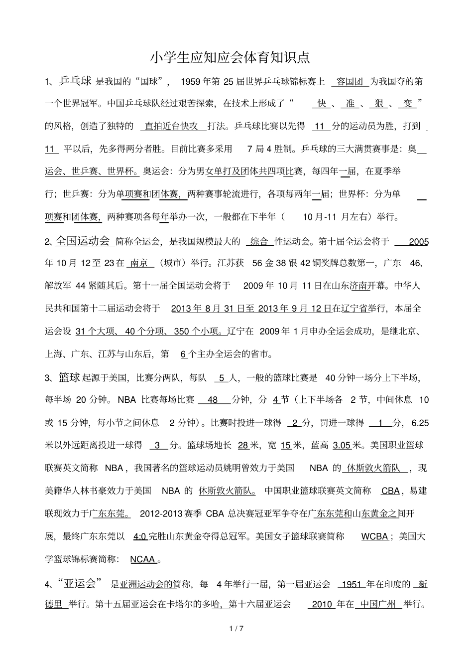 小学知识体育_第1页