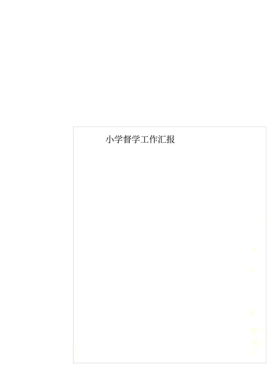 小学督学工作汇报_第1页