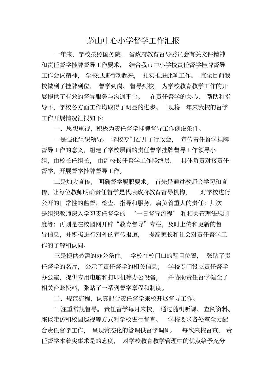 小学督学工作汇报_第2页