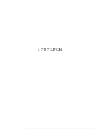 小学督学工作汇报