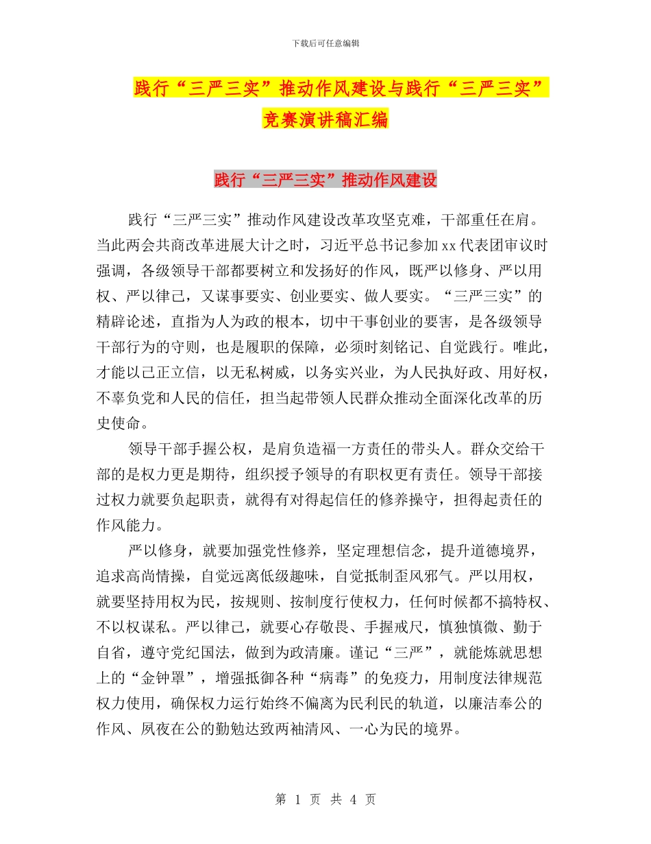 践行“三严三实”推进作风建设与践行“三严三实”比赛演讲稿汇编_第1页