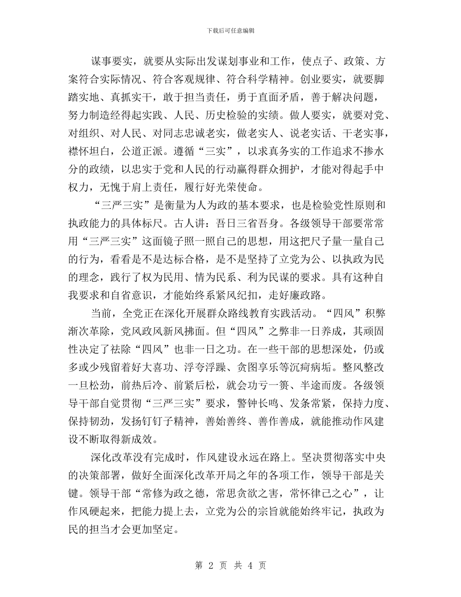 践行“三严三实”推进作风建设与践行“三严三实”比赛演讲稿汇编_第2页