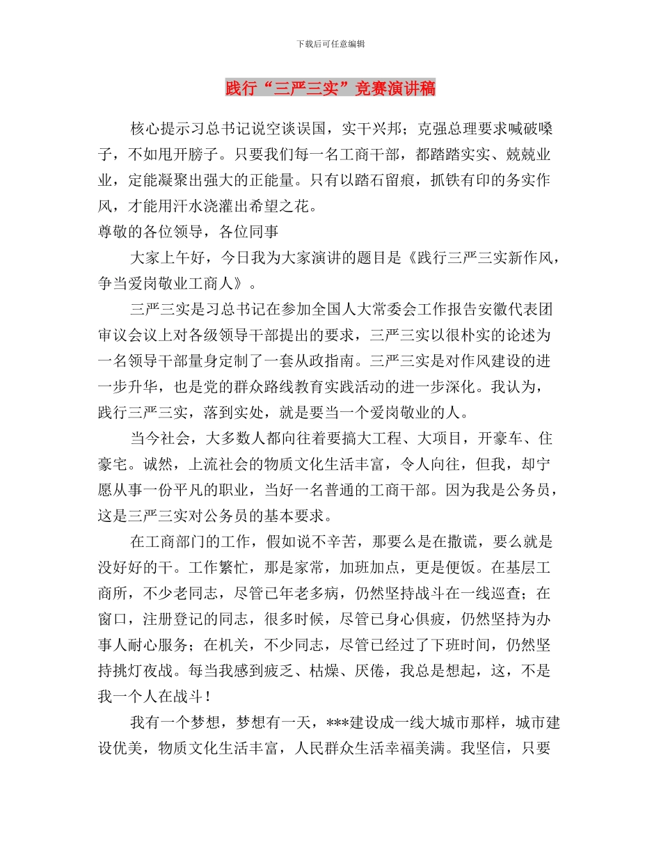 践行“三严三实”推进作风建设与践行“三严三实”比赛演讲稿汇编_第3页