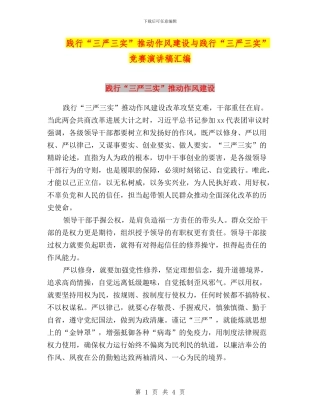 践行“三严三实”推进作风建设与践行“三严三实”比赛演讲稿汇编